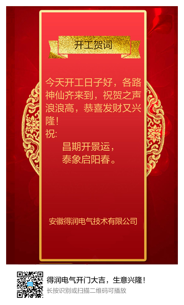 安徽得潤電氣開門大吉，生意興隆！